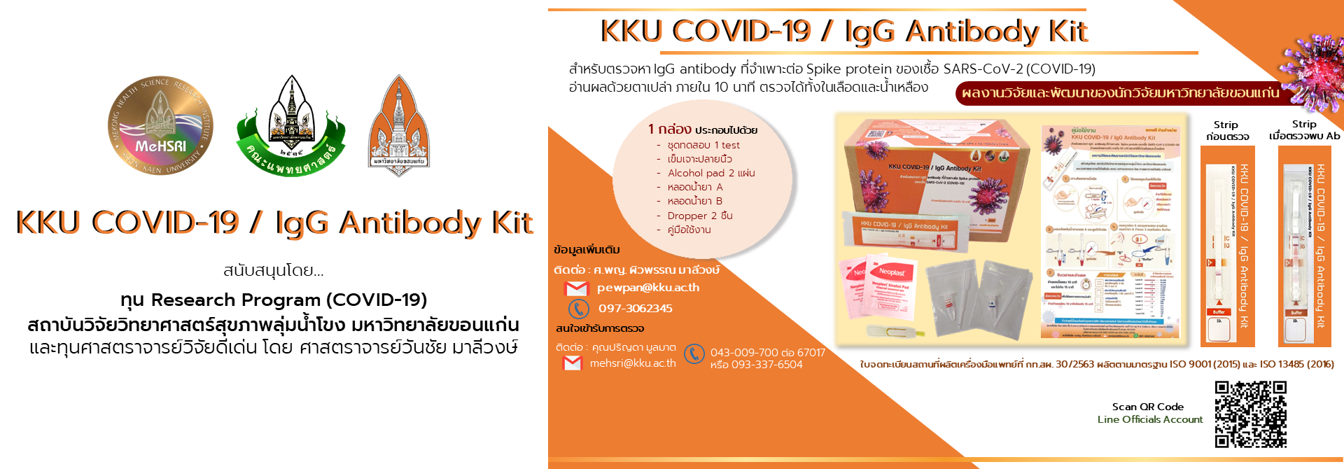 KKU COVID-19 / IgG Antibody Kit