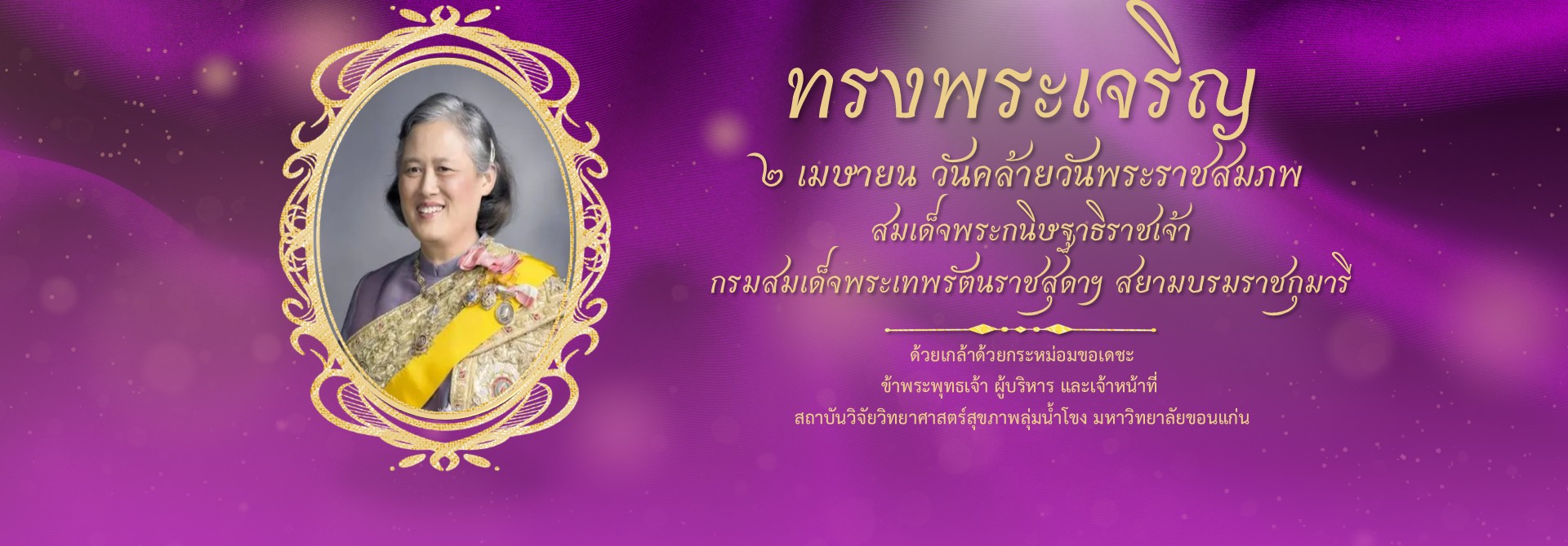 ๒ เมษายน วันคล้ายวันพระราชสมภพพระเทพ