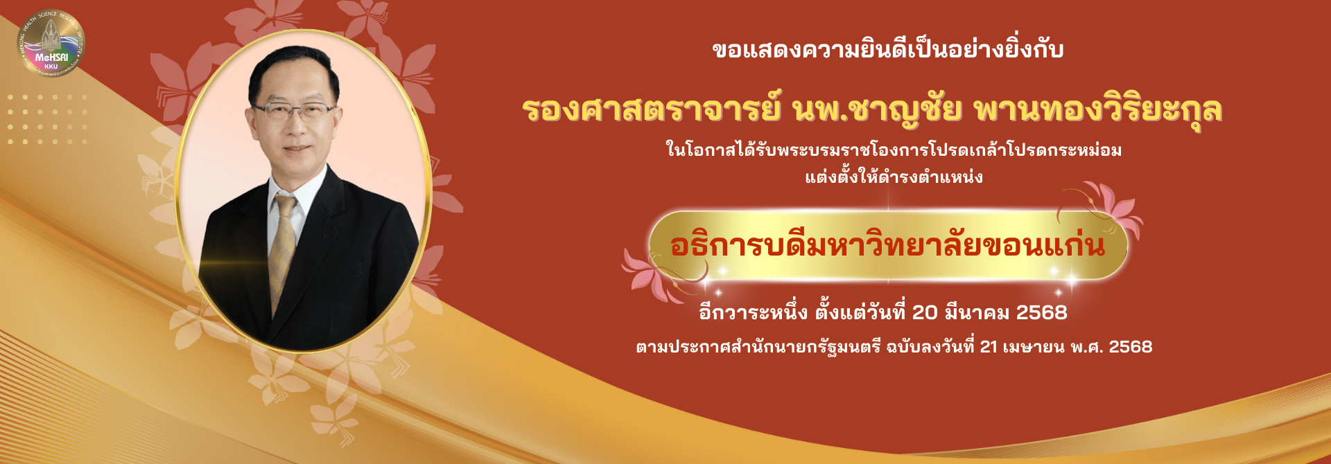 แต่งตั้งตำแหน่ง อธิการบดีมหาวิทยาลัยขอนแก่น