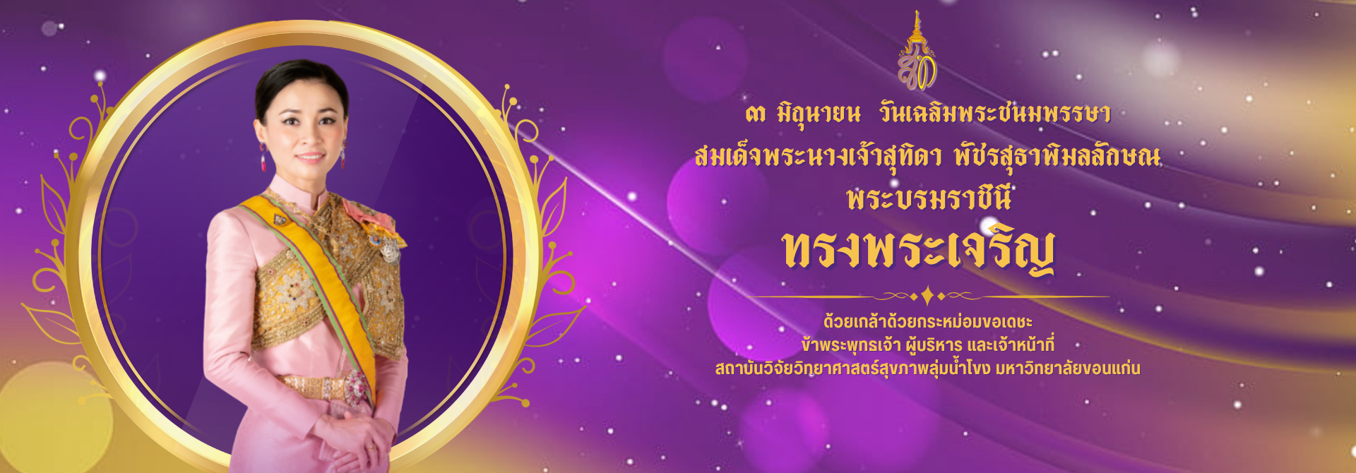 วันเฉลิมพระชนมพรรษา