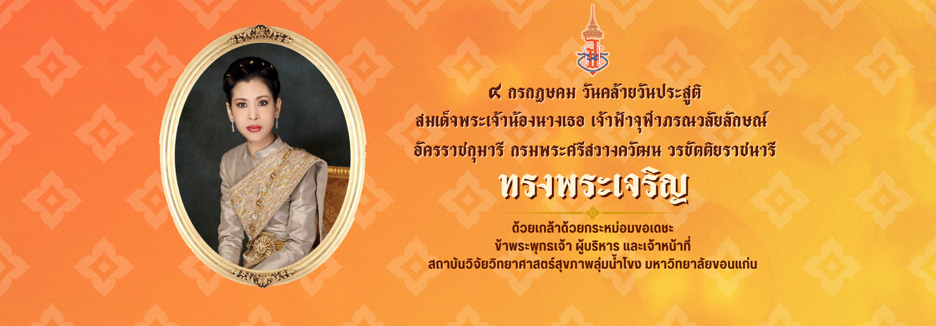 วันคล้ายวันประสูติของสมเด็จพระเจ้าน้องนางเธอ เจ้าฟ้าจุฬาภรณวลัยลักษณ์ฯ