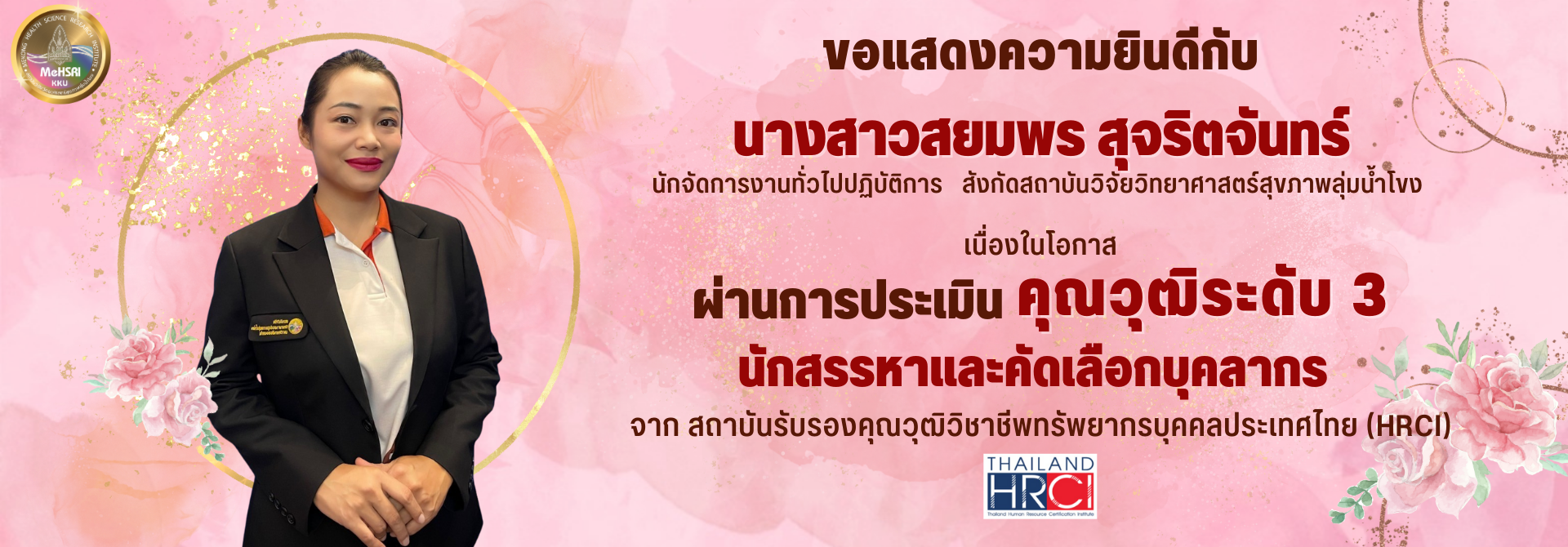 ขอแสดงความยินดีกับ นางสาวสยมพร สุจริตจันทร์