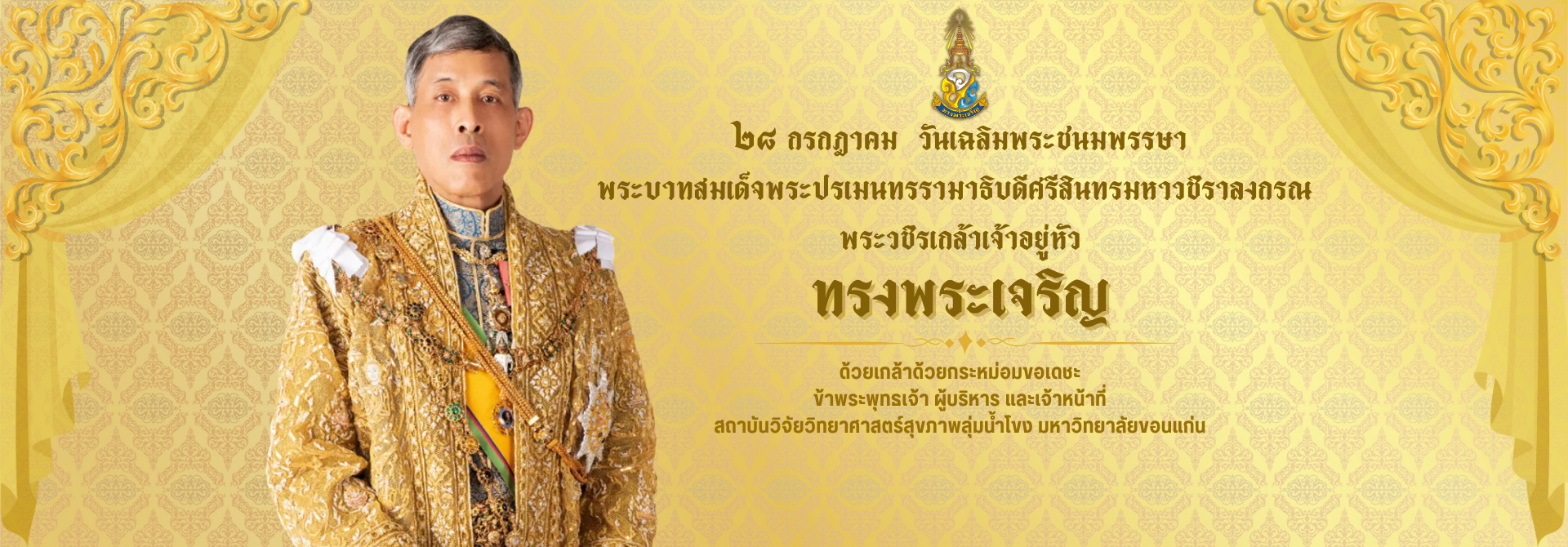 ๒๘ กรกฎาคม  วันเฉลิมพระชนมพรรษา ร.10