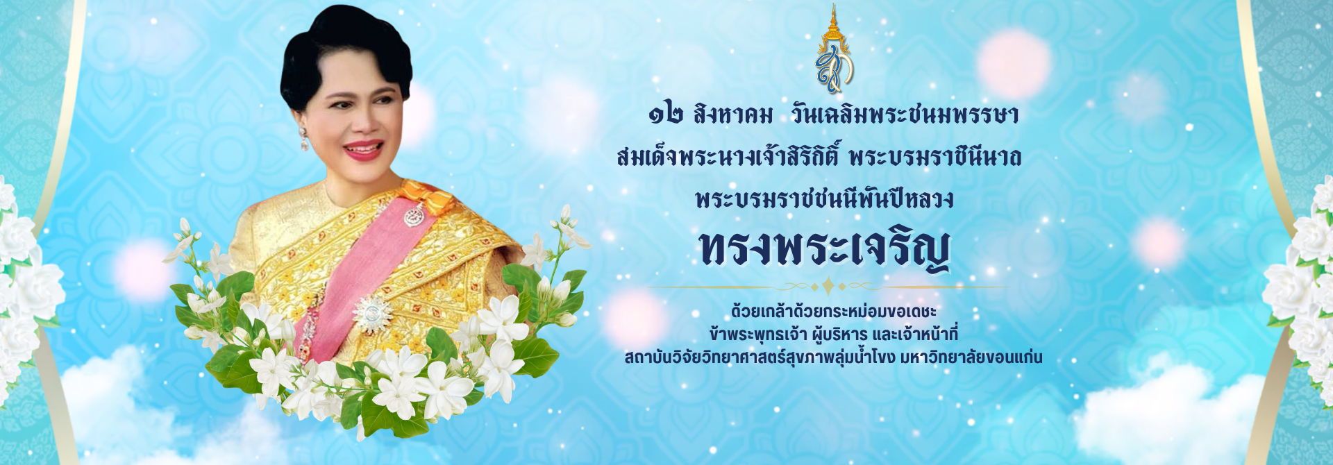๑๒ สิงหาคม วันเฉลิมพระชนมพรรษา พระพันปีหลวง