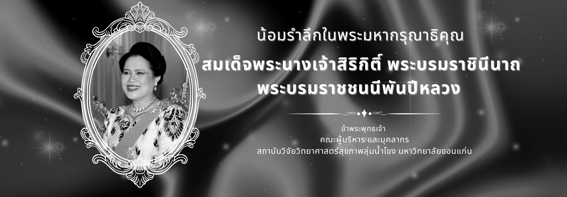 สำเนาน้อมส่งเสด็จสู่สวรรคาลัย สํานึกในพระมหากรุณาธิคุณ สมเด็จพระนางเจ้าสิริกิติ์ พระบรมราชินีนาถ พระบรมราชชนนีพันปีหลวง