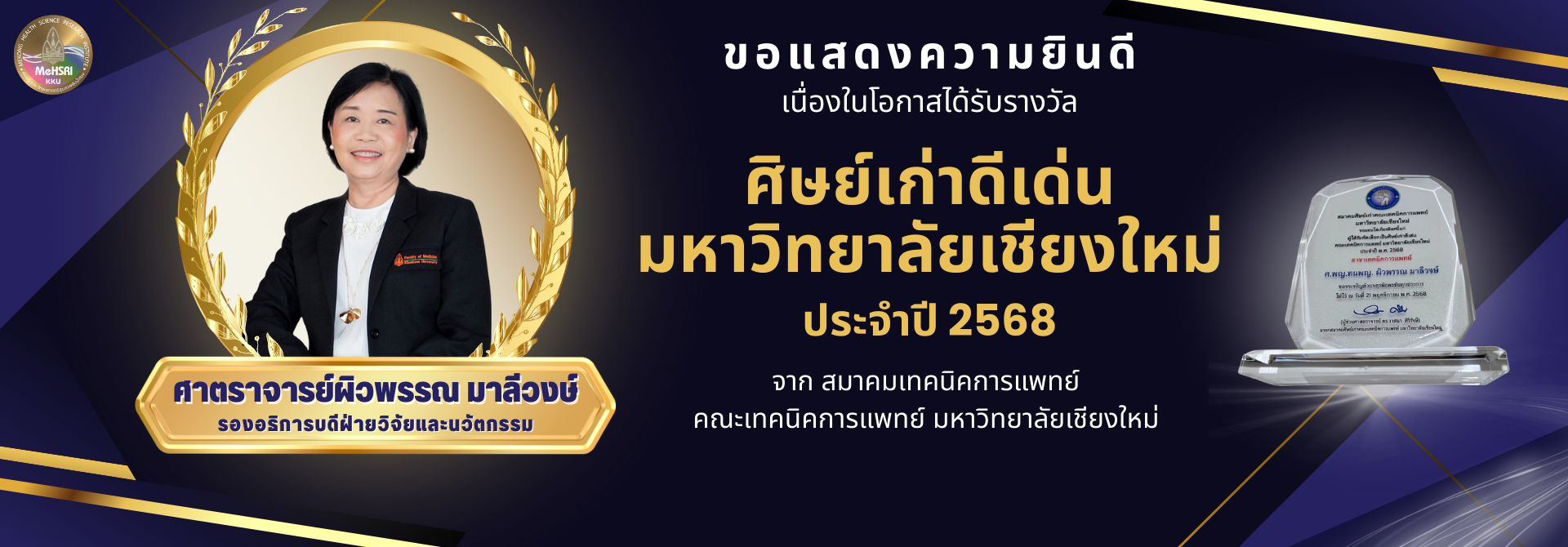 รางวัลศิษย์เก่าดีเด่น มช 68 อจ.ผิวพรรณ