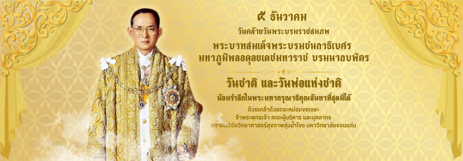 สำเนา5 ธันวาคม วันคล้ายวันพระราชสมภพของพระบาทสมเด็จพระบรมชนกาธิเบศร มหาภูมิพลอดุลยเดชมหาราช บรมนาถบพิตร