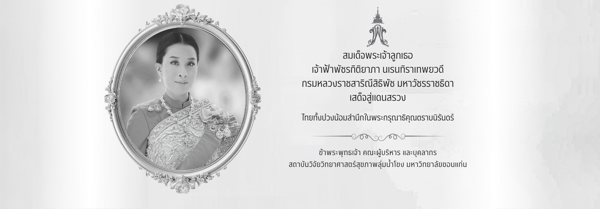 สมเด็จพระเจ้าลูกเธอ เจ้าฟ้าพัชรกิติยาภา นเรนทิราเทพยวดี กรมหลวงราชสาริณีสิธิพัช มหาวัชรราชธิดา สิ้นพระชนม์